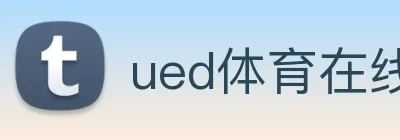 ued体育在线官网 Logo